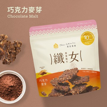 【蕎拉燕麥】纖女燕麥脆片 巧克力麥芽 150g(奶素) 纖女燕麥 纖女 健康零食 燕麥 下午茶 小點心 小零食 燕麥脆片