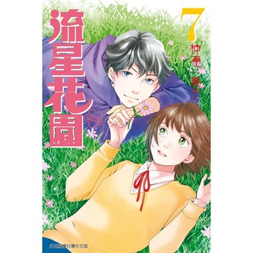 流星花園～Next Season～ (7)_Readmoo 讀墨電子書
