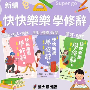 《螢火蟲出版》國小_新編 快快樂樂學修辭(1)(2)(3)🥇速配購🥇