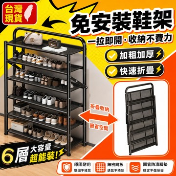 現貨隔日達⚡折疊鞋架 免安裝鞋架 展開卽用 防塵鞋櫃 多層鞋架 不生鏽碳鋼鞋架 簡約鞋架 鞋櫃 傢用宿捨省空間 防塵鞋架