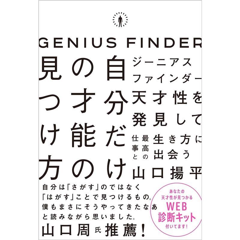 自分だけの才能の見つけ方 ジーニアスファインダー