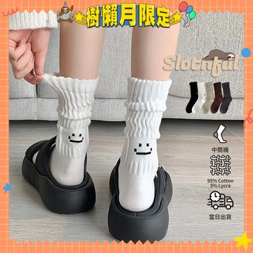 【SLOTHFUL®】笑臉襪 刺繡襪 堆堆襪 學生襪 運動襪 籃球襪 白襪 黑襪 棉襪 中筒襪 小腿襪 長筒襪 襪子 襪