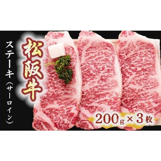 ふるさと納税 三重県 松阪市 松阪牛　ステーキ肉（サーロイン）3枚