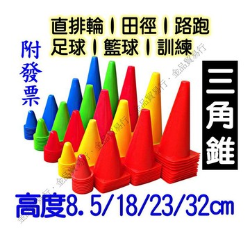 三角錐 角錐 8.5公分 18公分 23公分 32公分 小三角錐 標誌桶 角椎 路錐 角標 直排輪角錐足球障礙物cone
