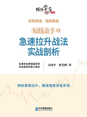 【電子書】短线金手4：急速拉升战法实战剖析
