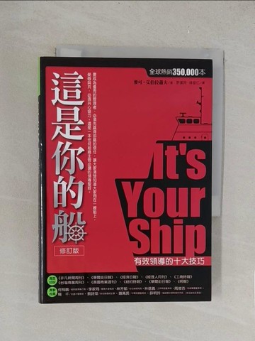 【書寶二手書T1／財經企管_TKZ】這是你的船(修訂版)_許美玲, 麥可‧艾伯