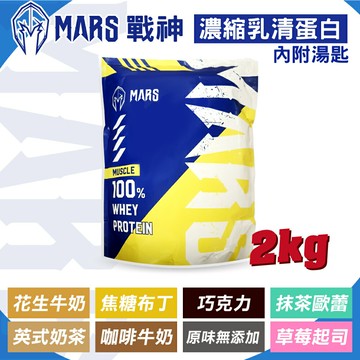 戰神MARS 濃縮乳清蛋白飲 (多種口味) 2kg 專品藥局