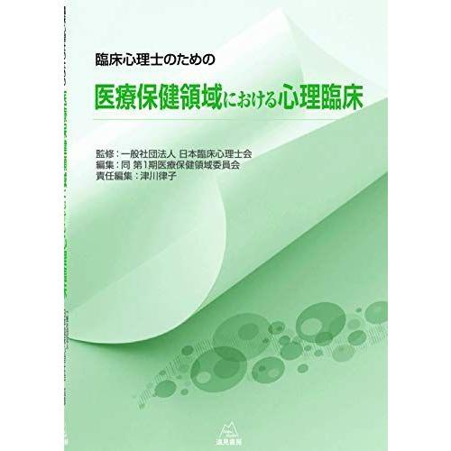 臨床心理士のための医療保健領域における心理臨床