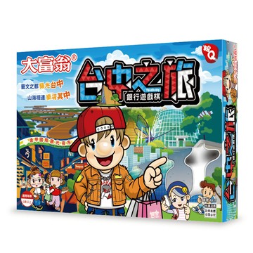 大富翁(粉Q)台中之旅