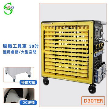 獅皇 30吋DC變頻風扇工具車 D30TER  大型風扇 送風機 大型送風扇 移動式工業扇 風扇工具車 工業扇