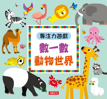 專注力遊戲：數一數動物世界（暢銷版）