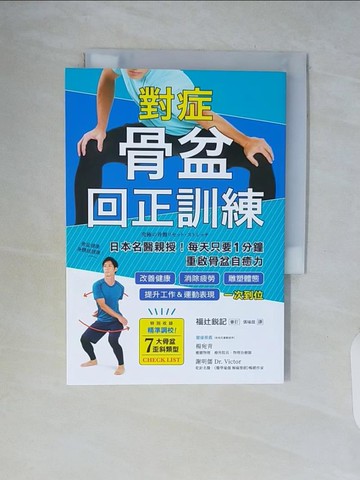 【書寶二手書T7／養生_WCR】對症骨盆回正訓練：日本名醫親授！每天只要1分鐘重啟骨盆自癒力，改善健康、雕塑體態、提升工作＆運動表現，一次到位_福?銳記, 張瑜庭