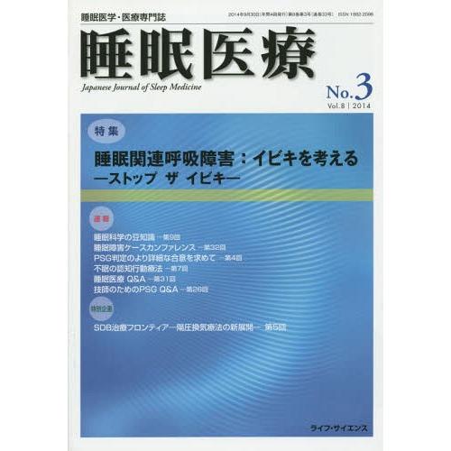 睡眠医療 睡眠医学・医療専門誌 Vol.8No.3