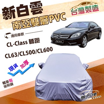 【蓋方便】新白雲（E型）台灣製高週波防水南亞耐曬車罩《賓士》CL-Class CL63/CL500/CL600 轎跑