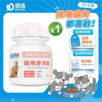 【奧沛 OurPet】貓用膚沛錠x1瓶(30顆/瓶)｜貓皮膚保健品｜玻尿酸｜神經醯胺｜乳酸菌｜酵母鋅