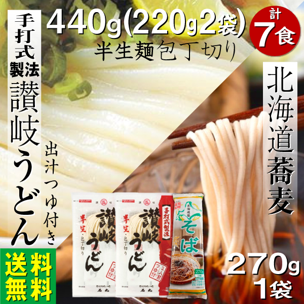 讃岐うどん 半生麺440ｇ つゆ4袋 蕎麦270g 7食 ギフト