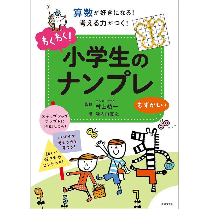 わくわく 小学生のナンプレ むずかしい 算数が好きになる 考える力がつく