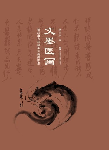 【電子書】文墨医画：魏品康杏林撷英诗画摄影集