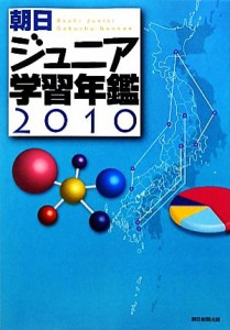  朝日ジュニア学習年鑑(２０１０)／朝日新聞出版