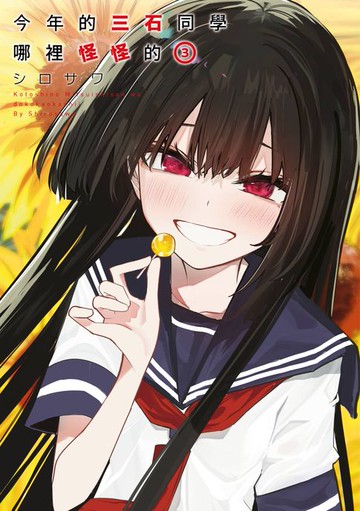 【電子書】今年的三石同學哪裡怪怪的(03)