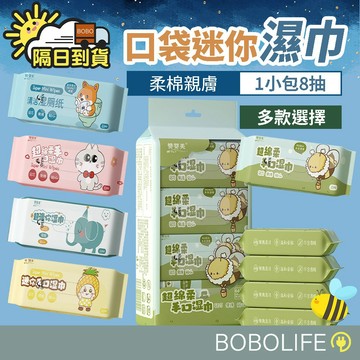 99元免運【8抽】口袋濕紙巾 濕紙巾 迷你濕紙巾 隨身濕紙巾 小包濕紙巾 溼紙巾 柔濕巾 擦臉巾 濕巾