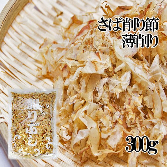 さば削り節・薄削り300g（鯖節）サバ節を薄く削ったお味噌汁・煮物用のさばぶし（蕎麦作り）