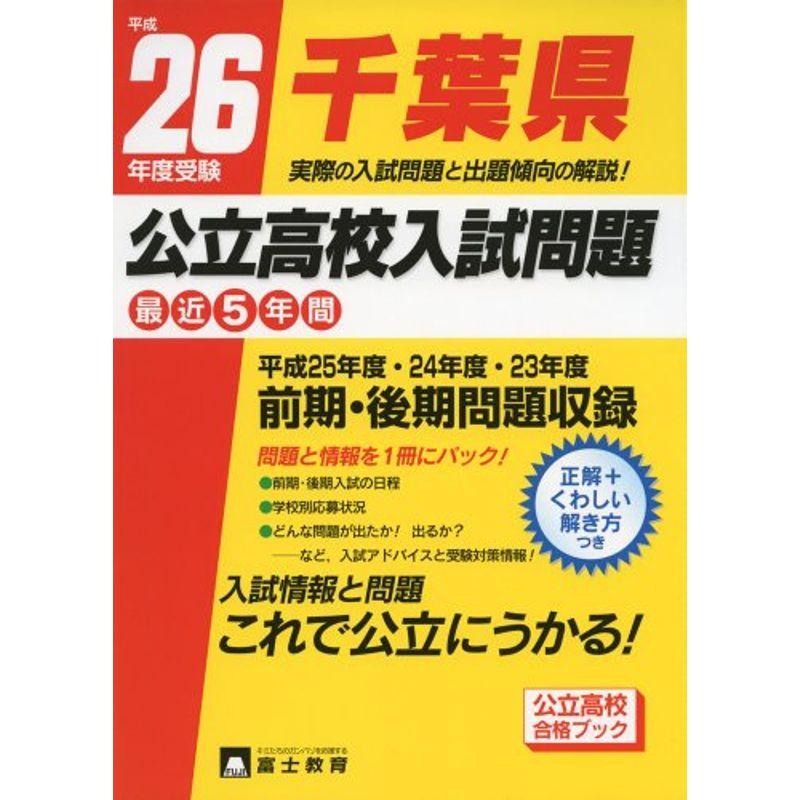 千葉県公立高校入試問題 平成26年度受験