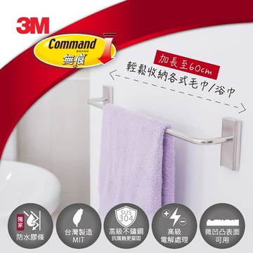 3M 無痕金屬防水收納系列-毛巾架_廠商直送