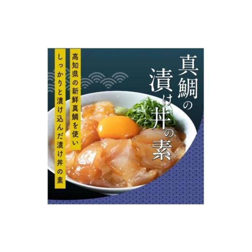 ふるさと納税 高知県 香美市 高知の海鮮丼の素「真鯛の漬け」80g×5P