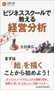  太田康広   ビジネススクールで教える経営分析 日経文庫