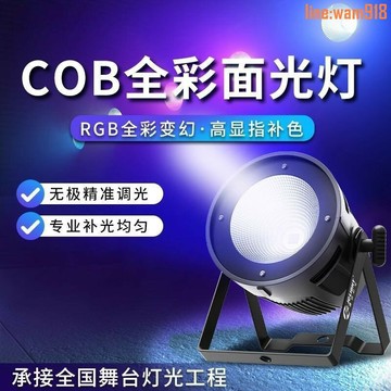 【店長推薦】0W舞臺燈光cob面光燈婚禮舞蹈室全彩三合一led帕燈補光燈