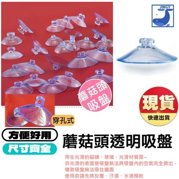 蘑菇頭吸盤 穿孔吸盤 透明吸盤 插旗吸盤 可替換式吸盤 吸盤 圍欄吸盤  橫孔吸盤 汽車玩具配件 穿繩吸盤