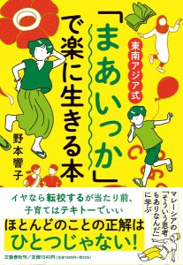 東南アジア式「まあいっか」で楽に生きる本 野本響子