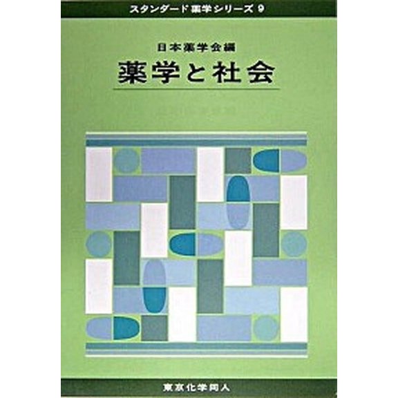 薬学と社会 東京化学同人 日本薬学会（単行本） 中古