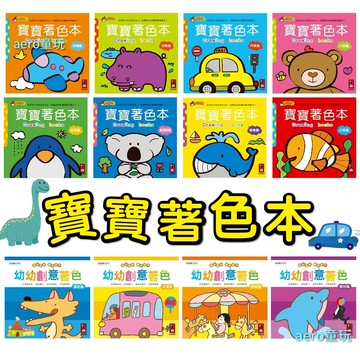 媽咪大推！小朋友塗鴉著色本 塗鴉本 兒童畫本 塗鴉著色書 畫冊著色書 填色本 畫畫本 兒童塗鴉本 學習著色 兒童繪本
