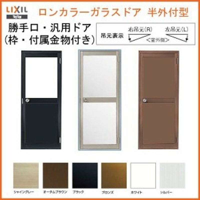 ロンカラーガラスドア 半外付型 0817 W803×H1729mm 勝手口ドア 単板ガラス アルミサッシリクシル LIXIL トステム TOSTEM  裏口 勝手口 工 通販 LINEポイント最大1.0%GET LINEショッピング