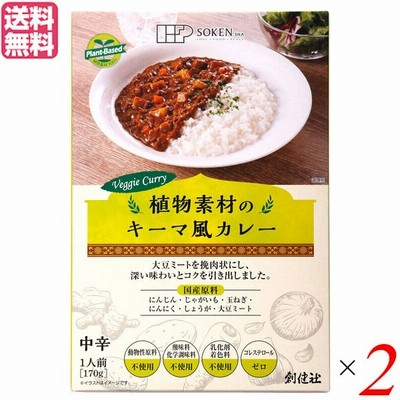 カレー カレーレトルト カレールー 創健社 植物素材のキーマ風カレー（中辛）（レトルト） 170g 2個セット 送料無料