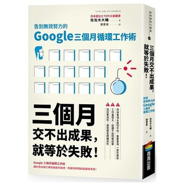 全新 / 三個月交不出成果，就等於失敗！告別無效努力的Google三個月循環工作術 / 商周 / 280