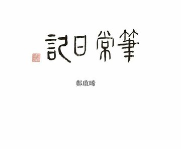 【電子書】筆常日記