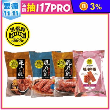 【黑橋牌】杏仁脆片肉乾系列任選(10捲/包) 手工捲疊層層酥脆