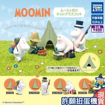 【許願扭蛋機】『現貨』 嚕嚕米露營公仔 全4種 扭蛋 轉蛋 T-ARTS 嚕嚕米 露營 公仔