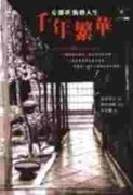 千年繁華：京都的街巷人生【二手書_普通】TAAZE讀冊生活