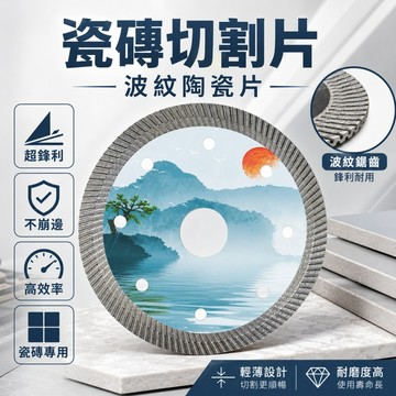 台灣現貨🌞瓷磚切割片 陶瓷金剛石鋸片 岩板切片 超鋒利 不崩邊 瓷磚專用 玻化磚 微晶石 金剛石工具 瓷磚切割配件
