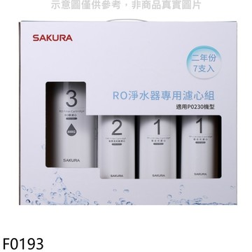 櫻花【F0193】二年份7入組組(含RO膜)適用P0230濾心(送5%購物金)