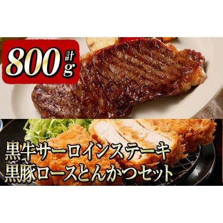 ふるさと納税 b0−００８　黒牛サーロインステーキ＆黒豚ロースとんかつセット（800ｇ） 鹿児島県志布志市