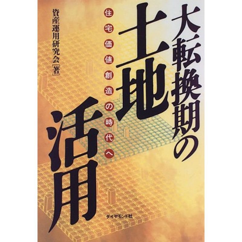 大転換期の土地活用?住宅価値創造の時代へ