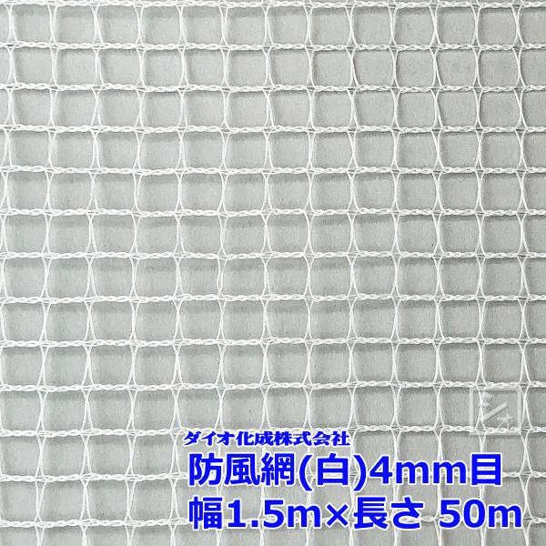 ダイオ化成 防風網 140 （白） 4mm目 1.5m×50m （紙管なし）