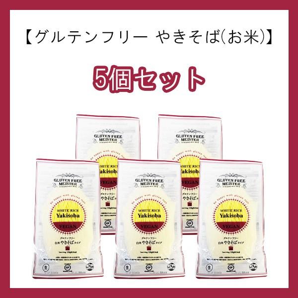 小林生麺　グルテンフリーヌードル やきそば(お米)　5袋セット 小麦不使用 乳不使用 卵不使用 アレルギー対応食品