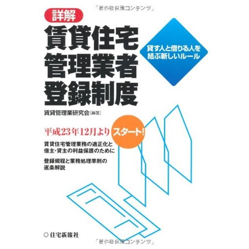 詳解 賃貸住宅管理業者登録制度