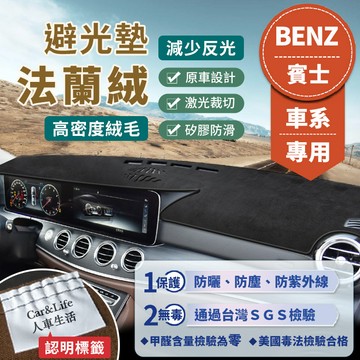 【Benz賓士】法蘭絨避光墊 w215 w216 w204 w205 W176 GLA CLA GLE A180 避光墊